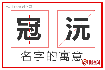 冠沅的名字寓意