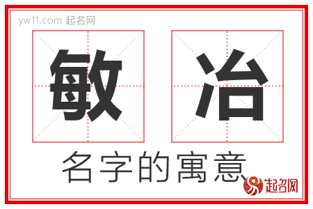 敏冶的名字含义