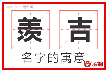 羡吉的名字含义