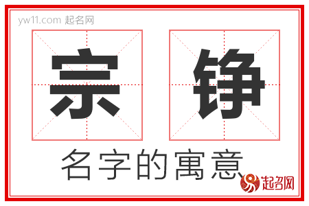 宗铮的名字含义