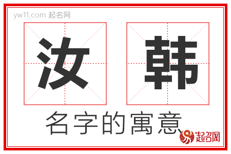 汝韩的名字寓意