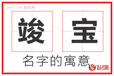 竣宝的名字含义