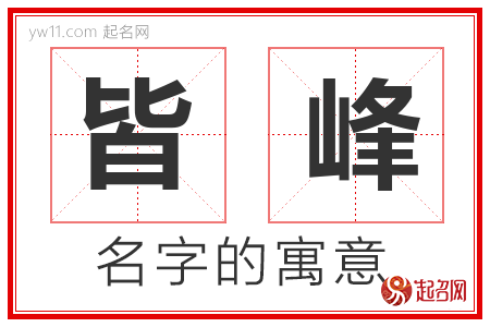 皆峰的名字含义