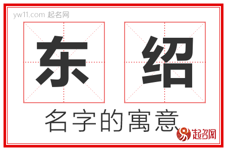 东绍的名字含义