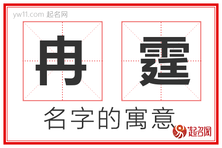 冉霆的名字含义