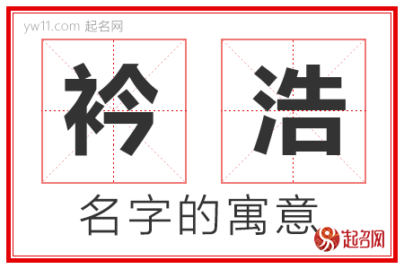 衿浩的名字含义