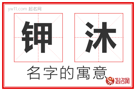 钾沐的名字含义