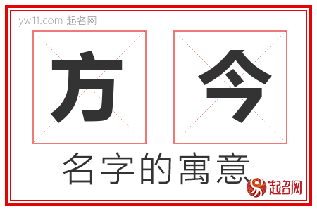 方今的名字寓意