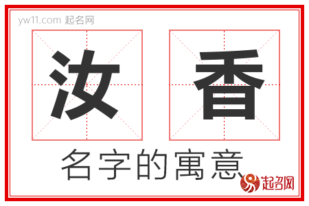 汝香的名字寓意