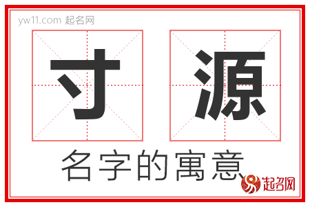 寸源的名字含义