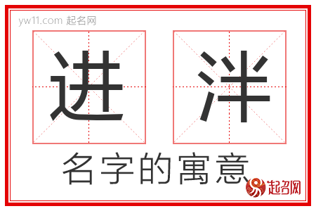 进泮的名字含义