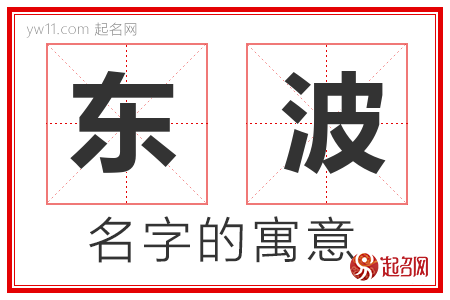 东波的名字解释