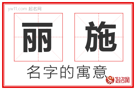 丽施的名字解释