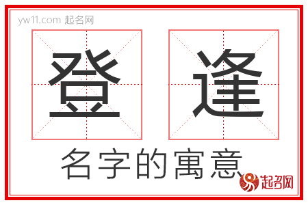 登逢的名字含义