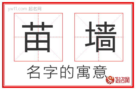 苗墙的名字寓意