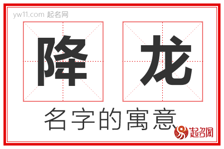 降龙的名字含义