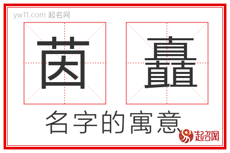 茵矗的名字解释