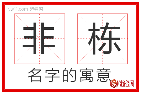 非栋的名字含义