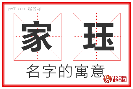 家珏的名字解释