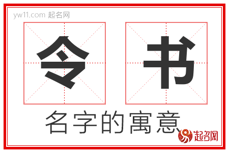 令书的名字解释