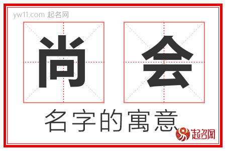 尚会的名字含义