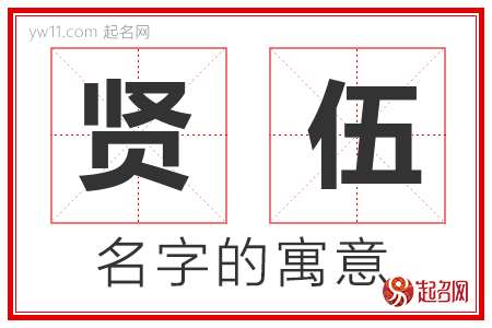 贤伍的名字含义