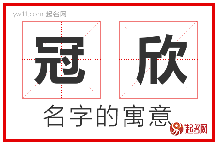 冠欣的名字寓意