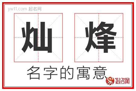 灿烽的名字含义