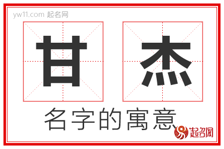 甘杰的名字含义