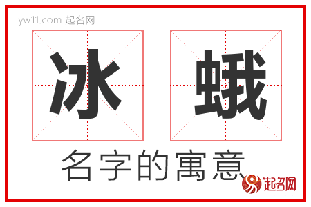 冰蛾的名字含义