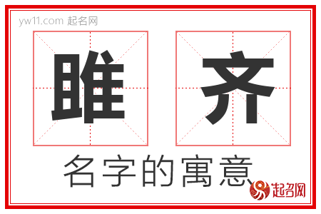 雎齐的名字寓意