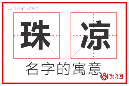 珠凉的名字含义