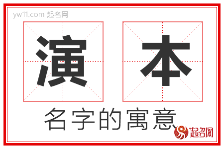 演本的名字含义