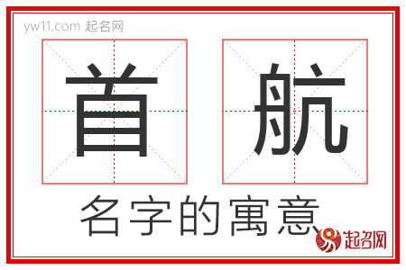 首航的名字寓意