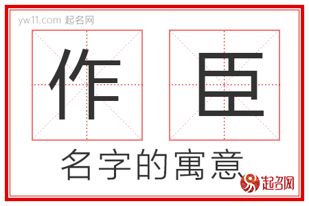 作臣的名字寓意