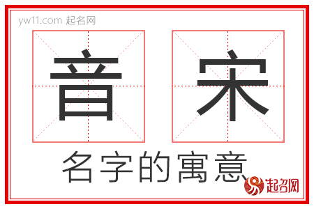 音宋的名字寓意