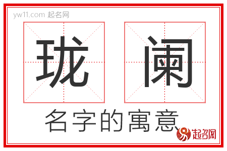 珑阑的名字含义