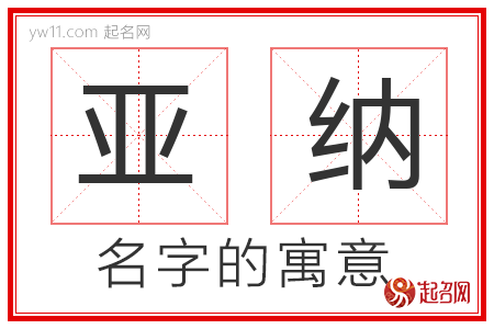 亚纳的名字含义