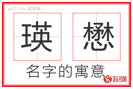 瑛懋的名字含义