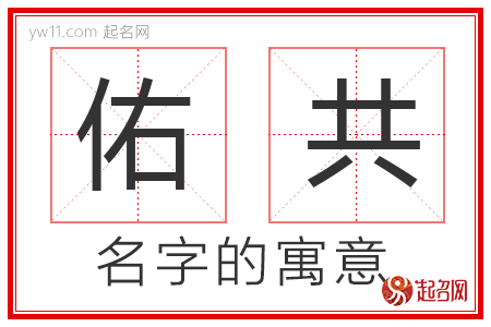 佑共的名字含义