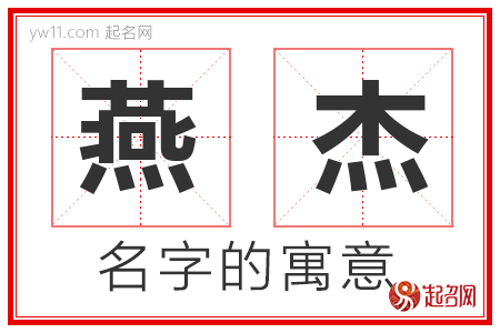 燕杰的名字含义