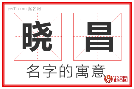 晓昌的名字含义