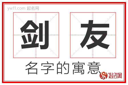 剑友的名字含义