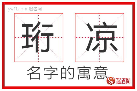 珩凉的名字含义