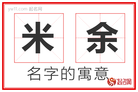 米余的名字寓意