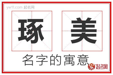 琢美的名字含义