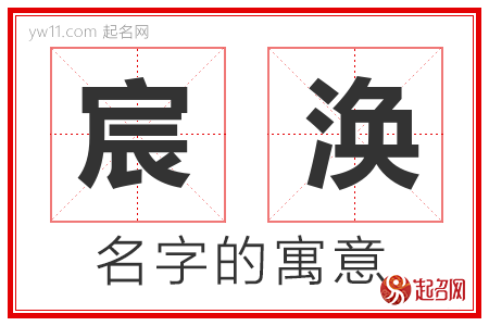 宸涣的名字含义