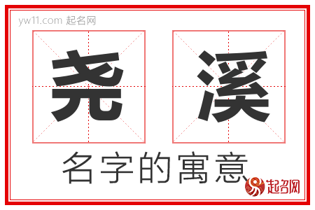 尧溪的名字含义