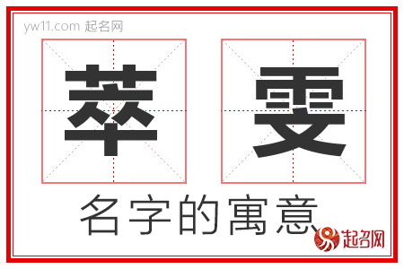 萃雯的名字寓意