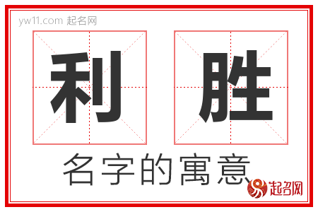 利胜的名字含义